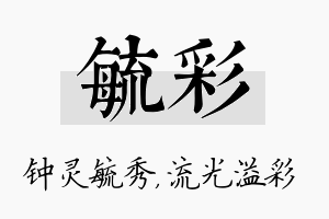 毓彩名字的寓意及含义