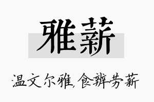 雅薪名字的寓意及含义