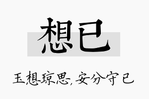 想已名字的寓意及含义