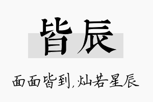 皆辰名字的寓意及含义