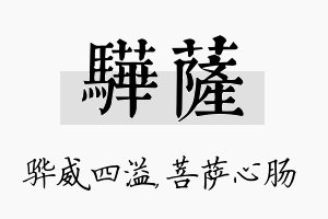 骅萨名字的寓意及含义