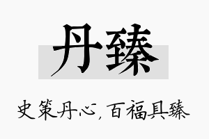 丹臻名字的寓意及含义