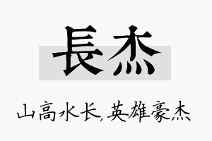 长杰名字的寓意及含义