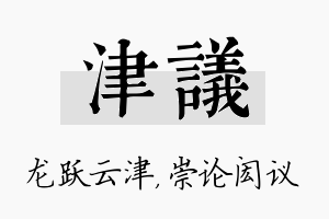 津议名字的寓意及含义