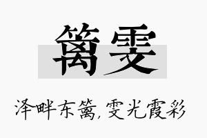 篱雯名字的寓意及含义