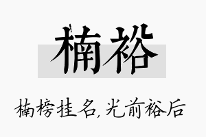 楠裕名字的寓意及含义