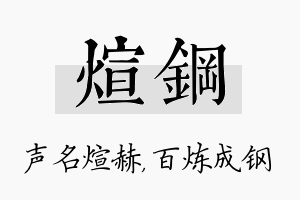 煊钢名字的寓意及含义