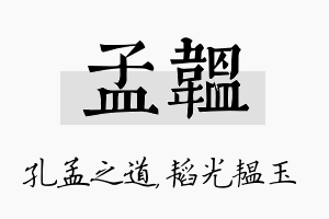 孟韫名字的寓意及含义