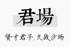 君场名字的寓意及含义