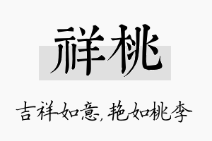 祥桃名字的寓意及含义