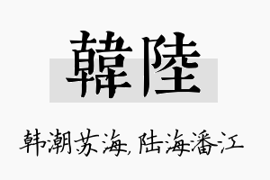 韩陆名字的寓意及含义