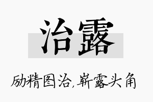 治露名字的寓意及含义