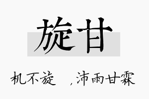 旋甘名字的寓意及含义