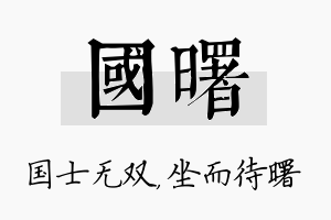 国曙名字的寓意及含义