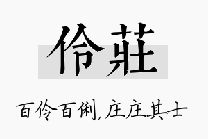 伶庄名字的寓意及含义