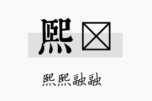 熙庈名字的寓意及含义