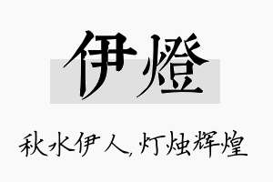 伊灯名字的寓意及含义