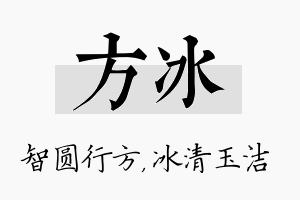 方冰名字的寓意及含义