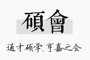 硕会名字的寓意及含义