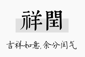 祥闰名字的寓意及含义