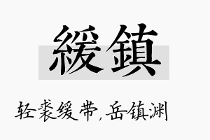 缓镇名字的寓意及含义