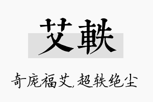 艾轶名字的寓意及含义