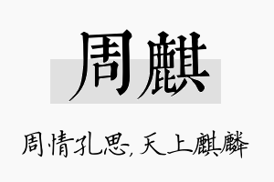 周麒名字的寓意及含义