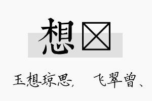 想翾名字的寓意及含义