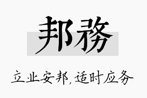 邦务名字的寓意及含义