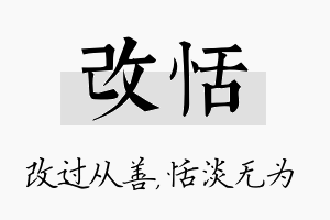 改恬名字的寓意及含义