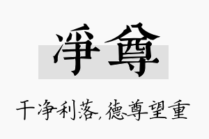 净尊名字的寓意及含义