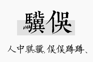 骥俣名字的寓意及含义