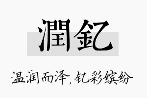 润钇名字的寓意及含义