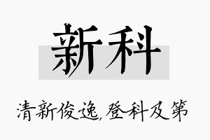 新科名字的寓意及含义