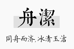 舟洁名字的寓意及含义