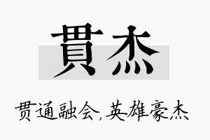 贯杰名字的寓意及含义