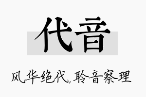 代音名字的寓意及含义