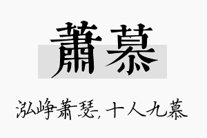 萧慕名字的寓意及含义