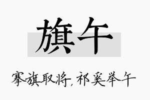 旗午名字的寓意及含义