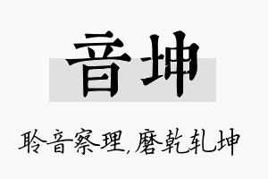 音坤名字的寓意及含义