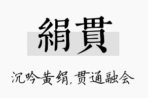 绢贯名字的寓意及含义