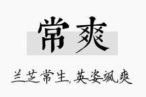 常爽名字的寓意及含义