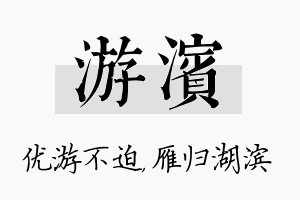 游滨名字的寓意及含义