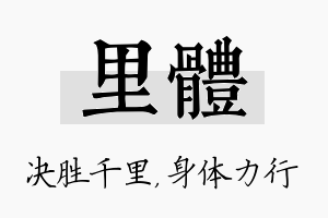 里体名字的寓意及含义