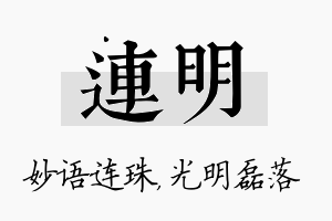 连明名字的寓意及含义