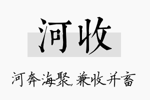 河收名字的寓意及含义