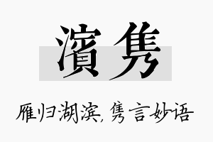 滨隽名字的寓意及含义