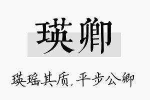 瑛卿名字的寓意及含义