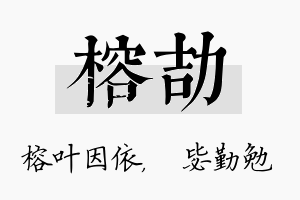 榕劼名字的寓意及含义