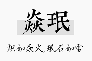 焱珉名字的寓意及含义